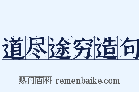 道尽途穷造句是什么意思的图片